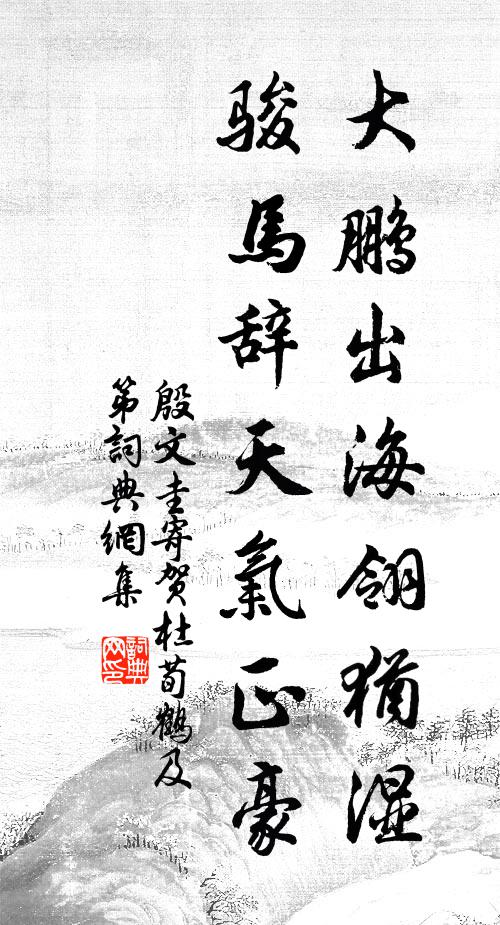 殷文圭大鹏出海翎犹湿，骏马辞天气正豪书法作品欣赏