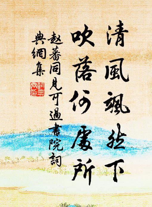 赵蕃清风飒然下，吹落何处所书法作品欣赏
