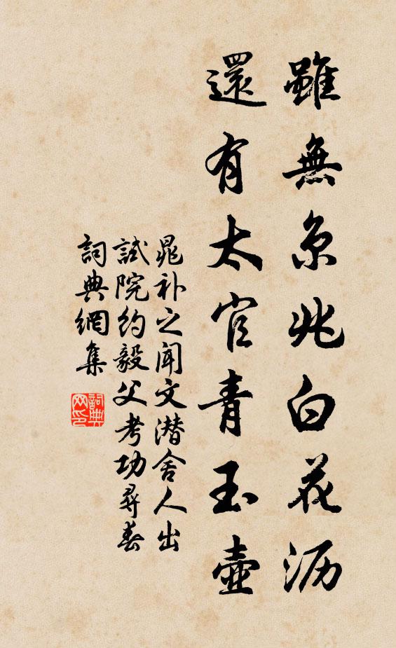 晁补之虽无京兆白花沥，还有太官青玉壶书法作品欣赏