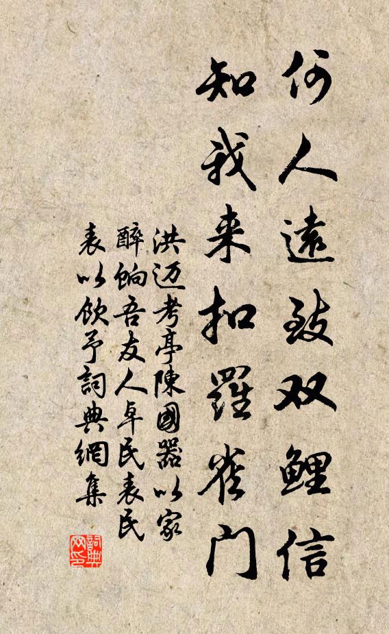 洪迈何人远致双鲤信，知我来扣罗雀门书法作品欣赏