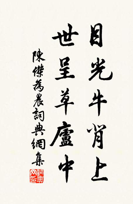 陈杰目光牛背上，世呈草庐中书法作品欣赏