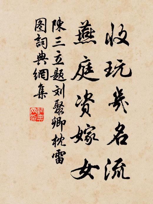 陈三立收玩几名流，燕庭资嫁女书法作品欣赏