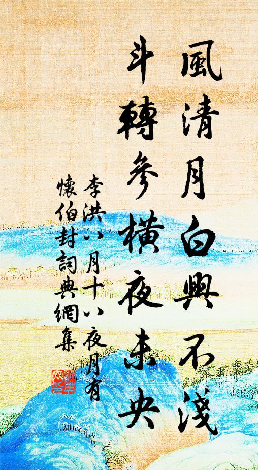 李洪风清月白兴不浅，斗转参横夜未央书法作品欣赏