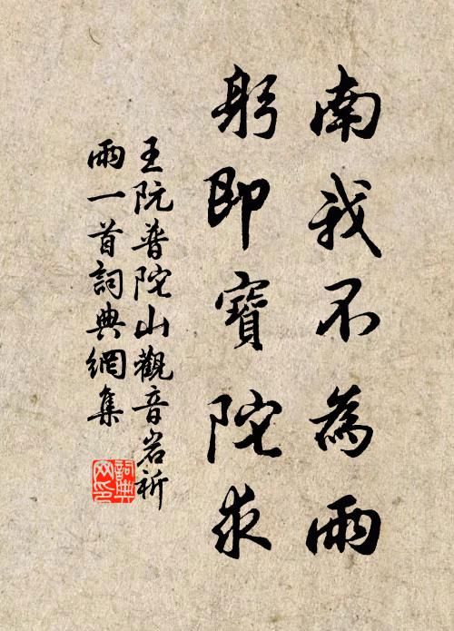 王阮南我不为雨，躬即宝陀求书法作品欣赏