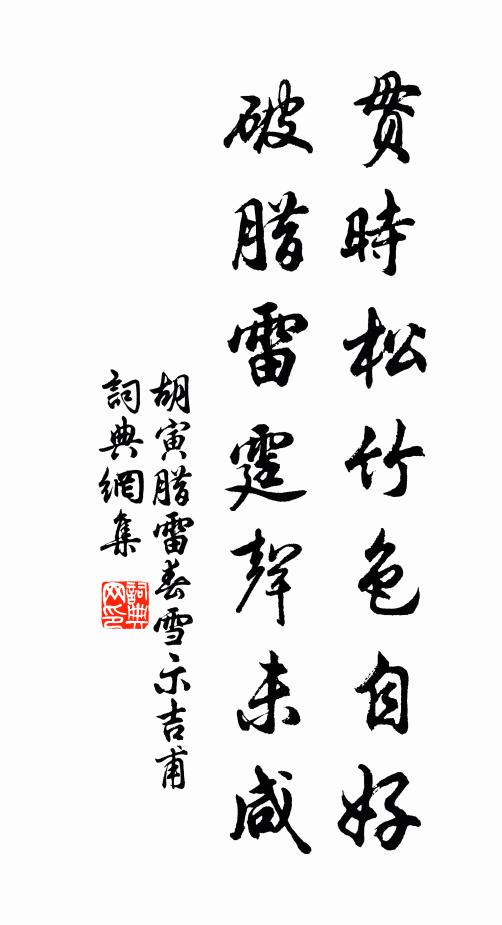 胡寅贯时松竹色自好，破腊雷霆声未咸书法作品欣赏