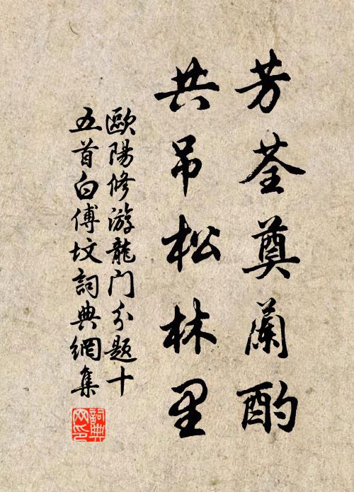 欧阳修芳荃奠兰酌，共吊松林里书法作品欣赏
