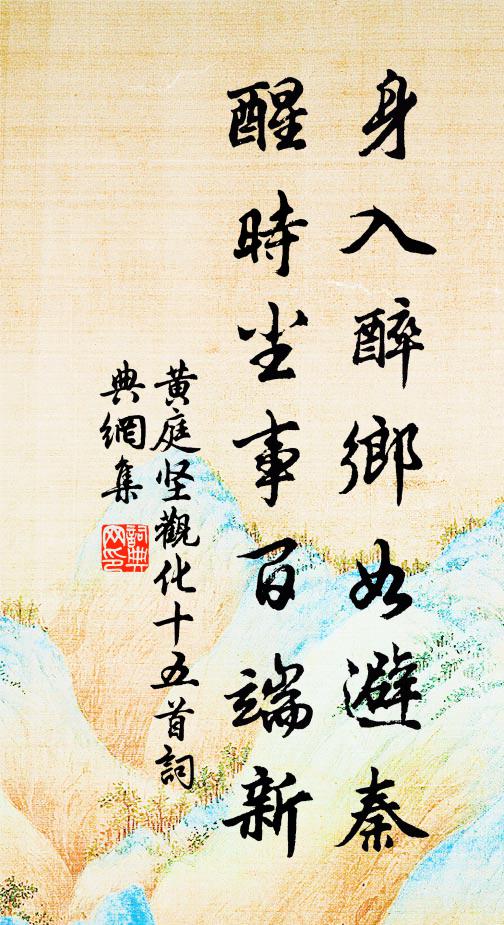 黄庭坚身入醉乡如避秦，醒时尘事百端新书法作品欣赏