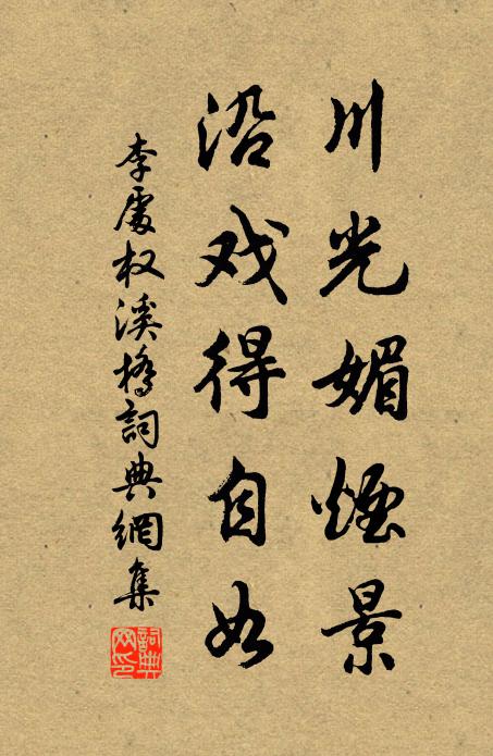 李处权川光媚烟景，沿戏得自如书法作品欣赏