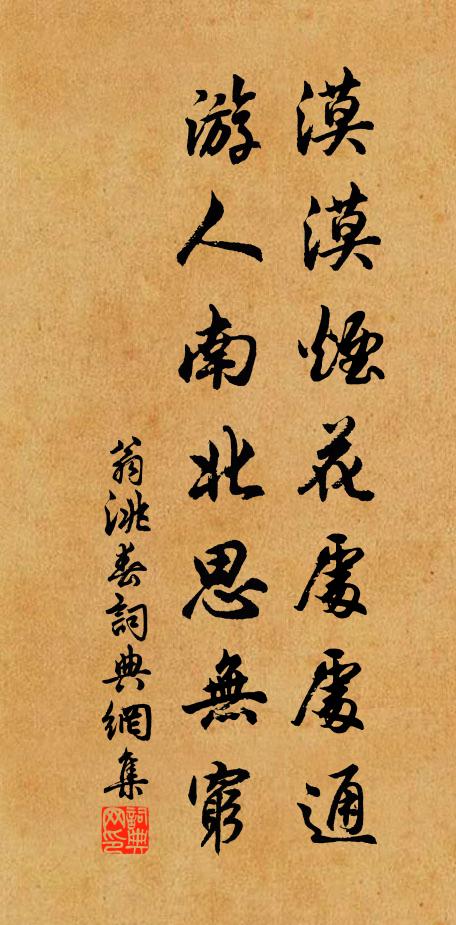 翁洮漠漠烟花处处通，游人南北思无穷书法作品欣赏