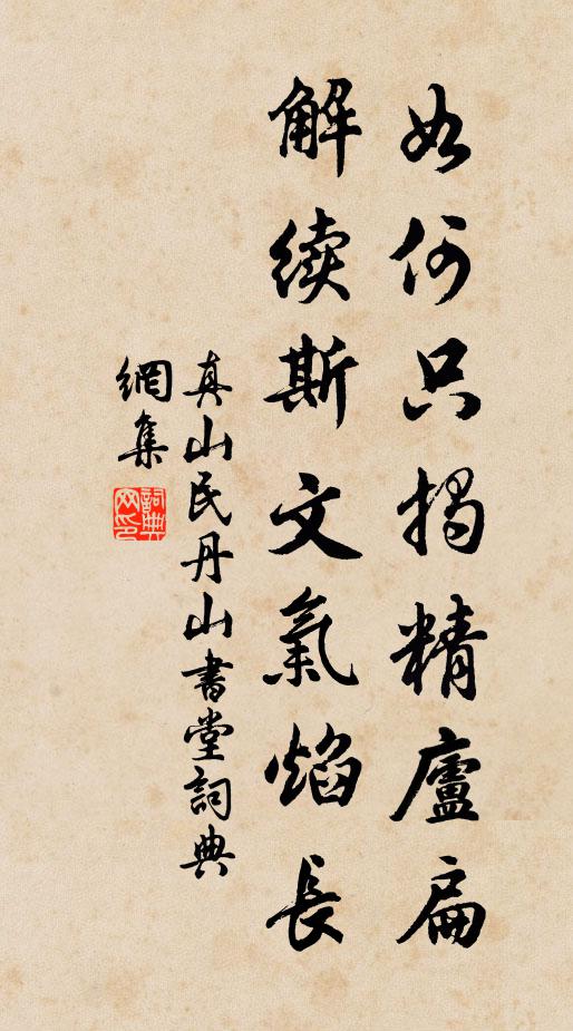 真山民如何只揭精庐扁，解续斯文气焰长书法作品欣赏