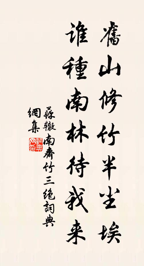 苏辙旧山修竹半尘埃，谁种南林待我来书法作品欣赏