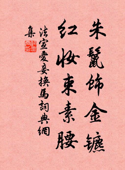 法宣朱鬣饰金镳，红妆束素腰书法作品欣赏