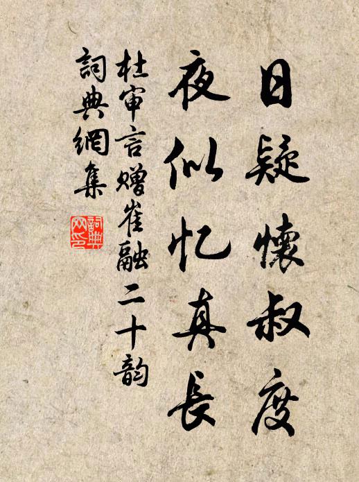 杜审言日疑怀叔度，夜似忆真长书法作品欣赏