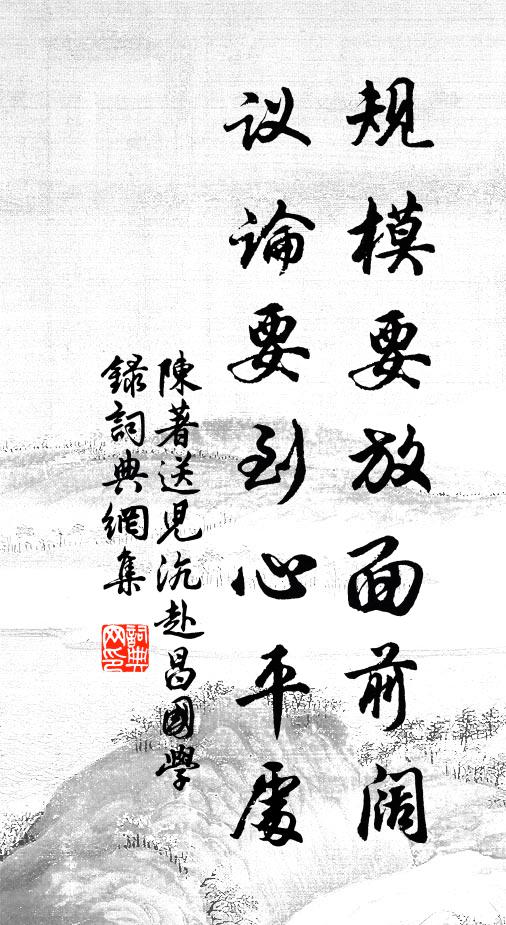 陈著规模要放面前阔，议论要到心平处书法作品欣赏