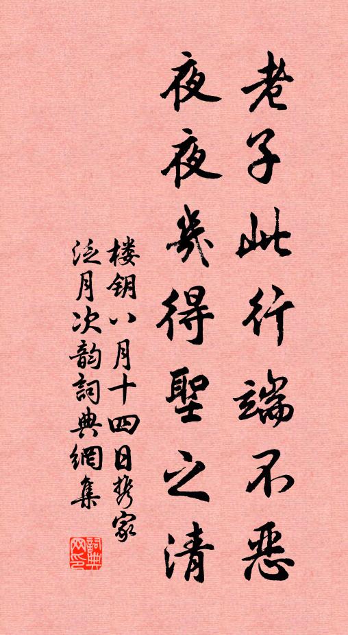 楼钥老子此行端不恶，夜夜几得圣之清书法作品欣赏