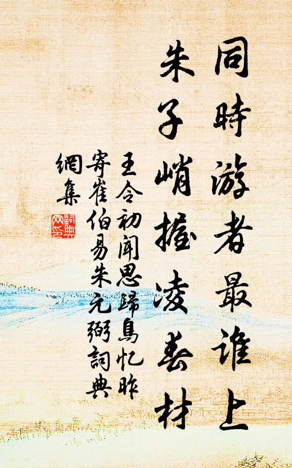 王令同时游者最谁上，朱子峭握凌春材书法作品欣赏