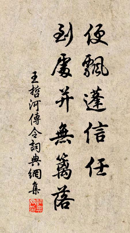 王哲便飘蓬信任，到处并无篱落书法作品欣赏