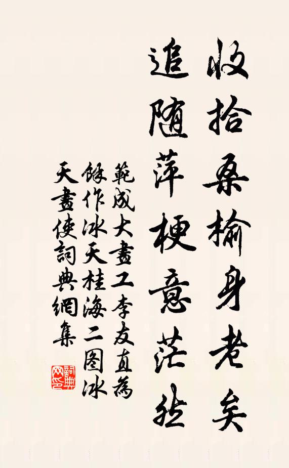 范成大收拾桑榆身老矣，追随萍梗意茫然书法作品欣赏