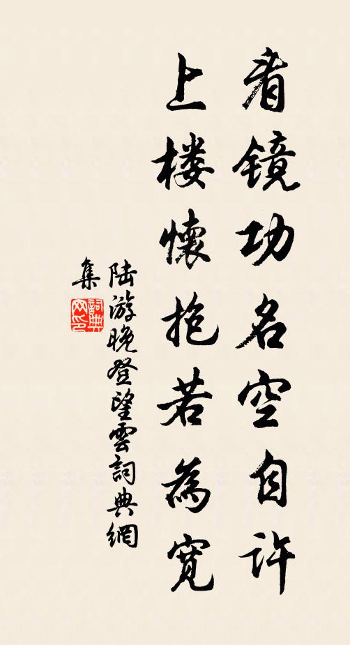 陆游看镜功名空自许，上楼怀抱若为宽书法作品欣赏