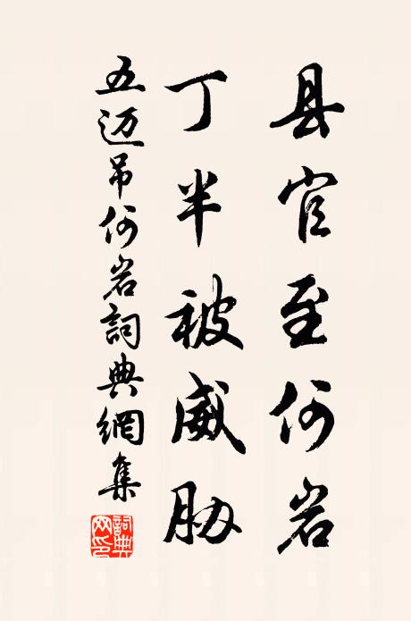 五迈县官至何岩，丁半被威胁书法作品欣赏
