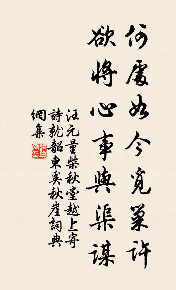 汪元量何处如今觅巢许，欲将心事与渠谋书法作品欣赏
