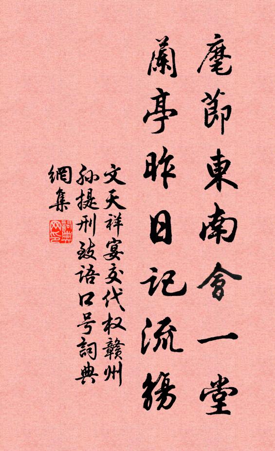 文天祥麾节东南会一堂，兰亭昨日记流觞书法作品欣赏