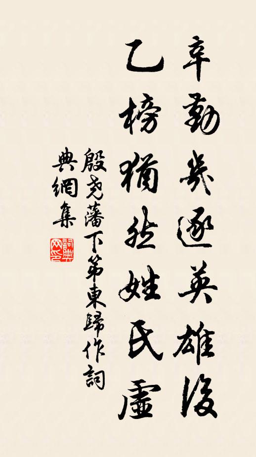 殷尧藩辛勤几逐英雄后，乙榜犹然姓氏虚书法作品欣赏