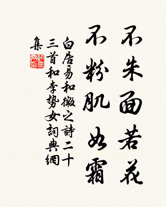 白居易不朱面若花，不粉肌如霜书法作品欣赏