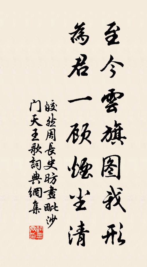 皎然至今云旗图我形，为君一顾烟尘清书法作品欣赏
