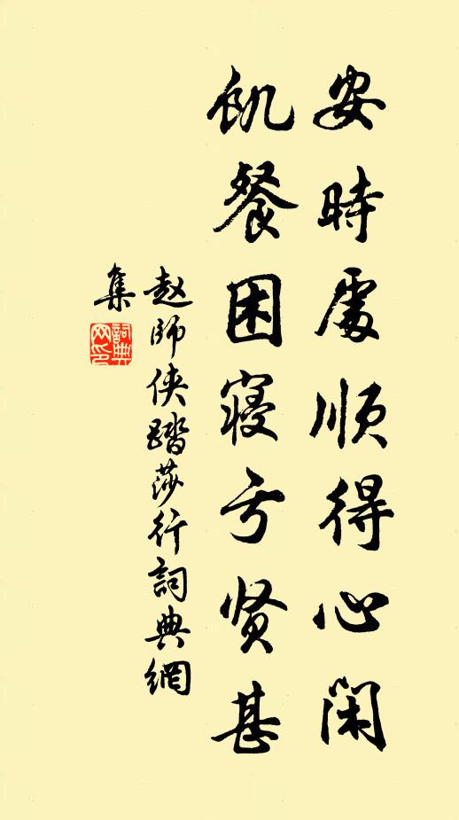 赵师侠安时处顺得心闲，饥餐困寝亏贤甚书法作品欣赏