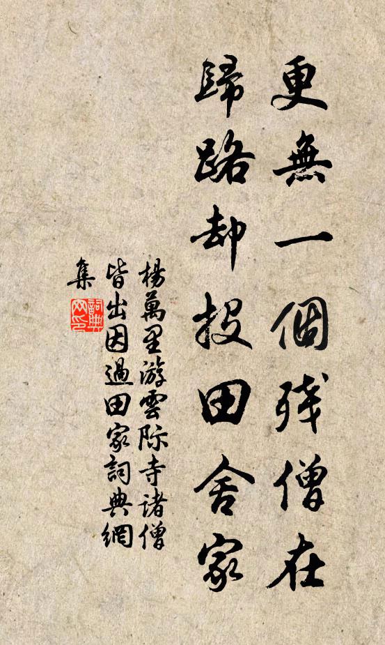 杨万里更无一个残僧在，归路却投田舍家书法作品欣赏