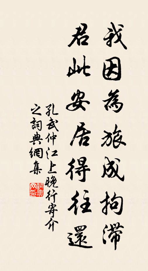 孔武仲我因为旅成拘滞，君此安居得往还书法作品欣赏