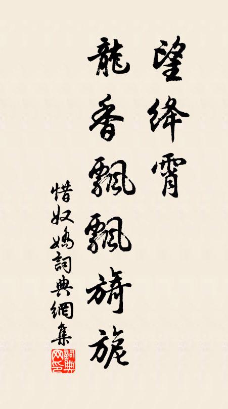 佚名望绛霄、龙香飘飘旖旎书法作品欣赏