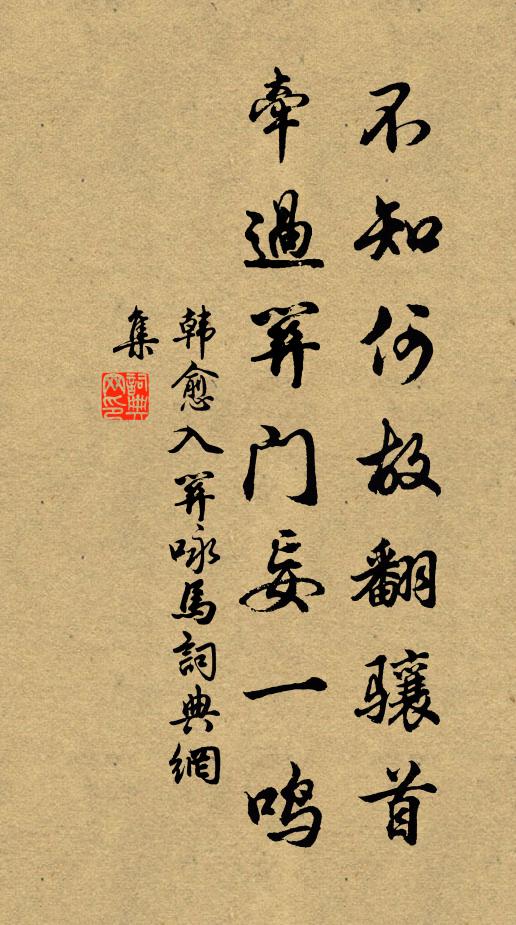 韩愈不知何故翻骧首，牵过关门妄一鸣书法作品欣赏