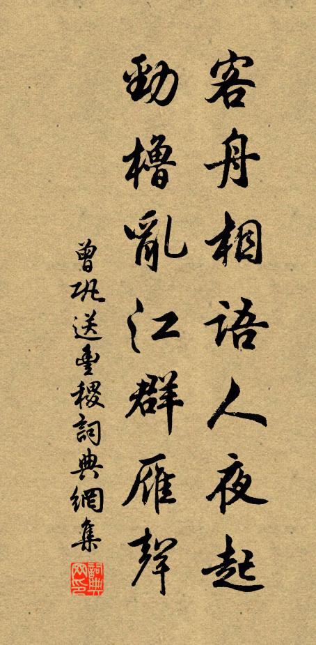 曾巩客舟相语人夜起，劲橹乱江群雁声书法作品欣赏