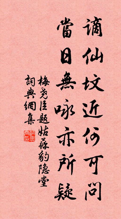 梅尧臣谪仙坟近何可问，当日无咏亦所疑书法作品欣赏
