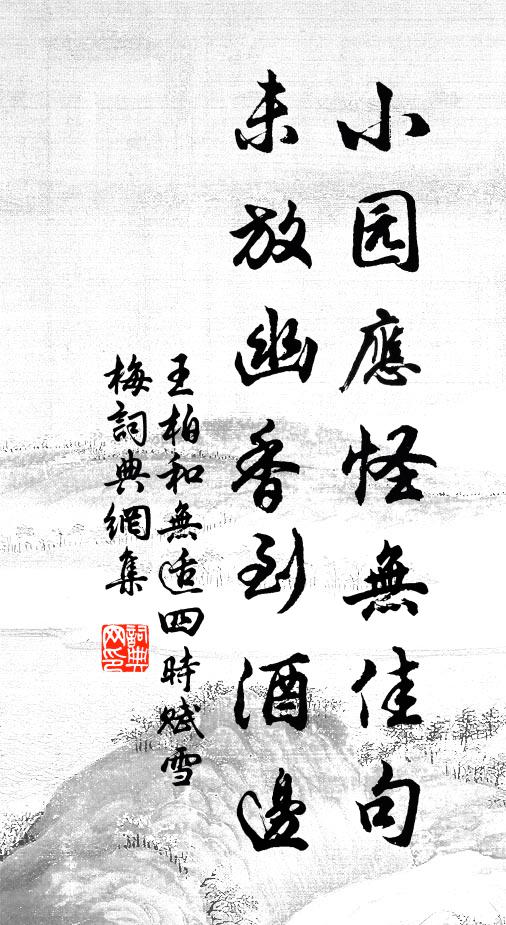 王柏小园应怪无佳句，未放幽香到酒边书法作品欣赏