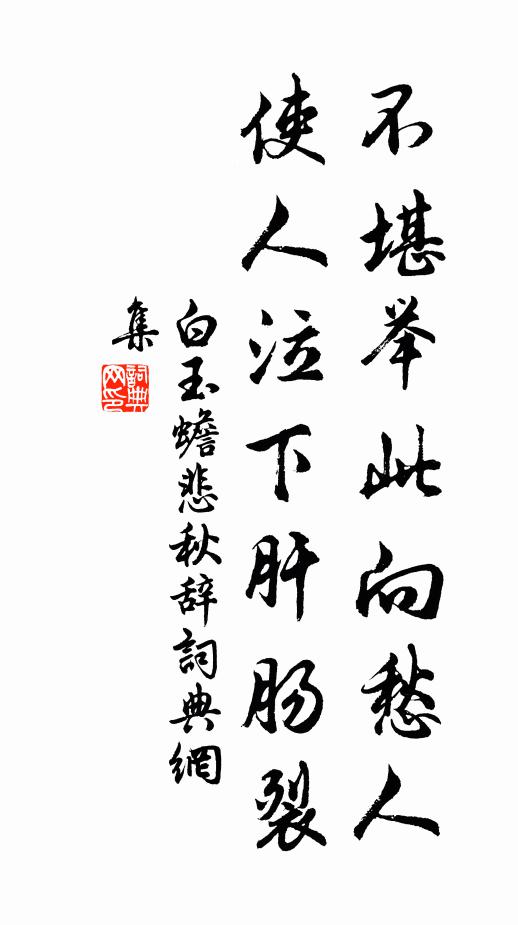 白玉蟾不堪举此向愁人，使人泣下肝肠裂书法作品欣赏