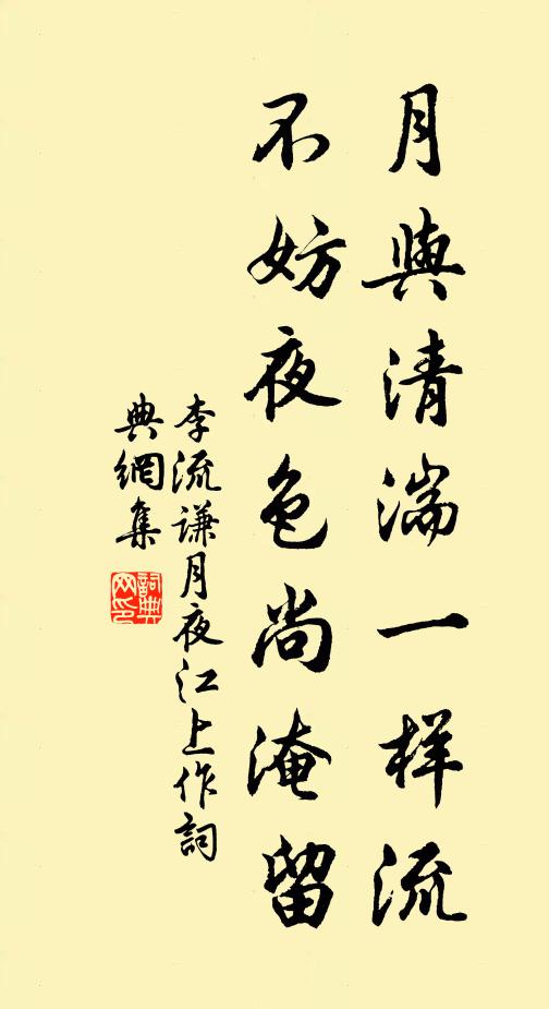 李流谦月与清湍一样流，不妨夜色尚淹留书法作品欣赏