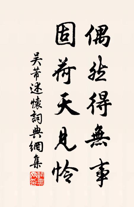 吴芾偶然得无事，固荷天见怜书法作品欣赏