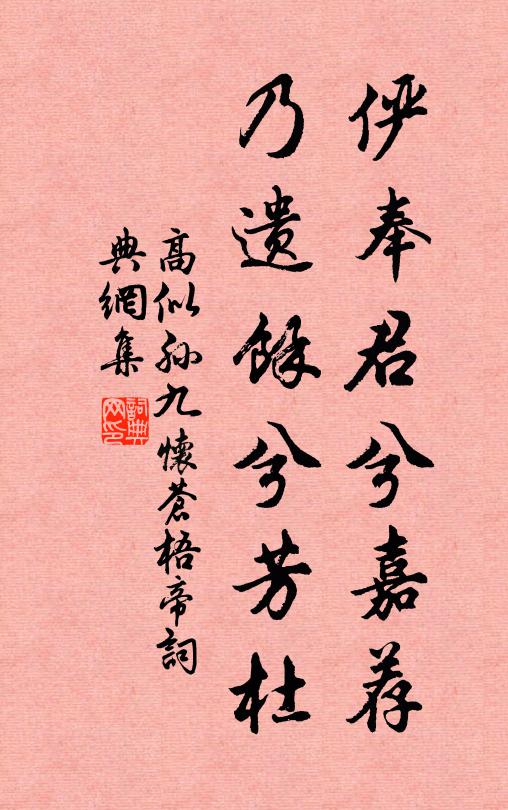 高似孙俨奉君兮嘉荐，乃遗余兮芳杜书法作品欣赏