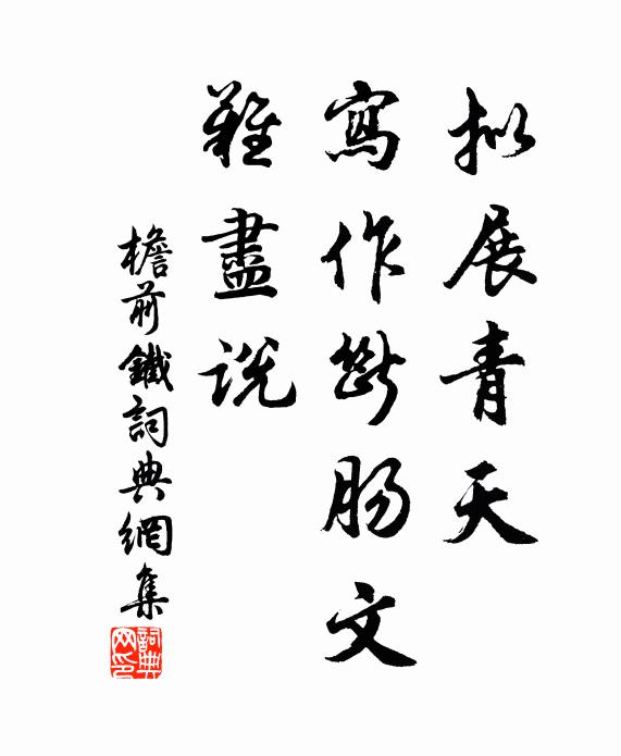 佚名拟展青天，写作断肠文，难尽说书法作品欣赏
