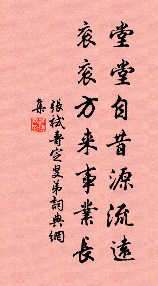 张栻堂堂自昔源流远，衮衮方来事业长书法作品欣赏