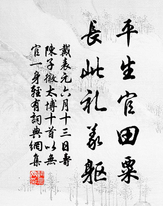 戴表元平生官田粟，长此礼义躯书法作品欣赏