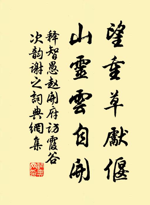释智愚望重草先偃，山灵云自开书法作品欣赏