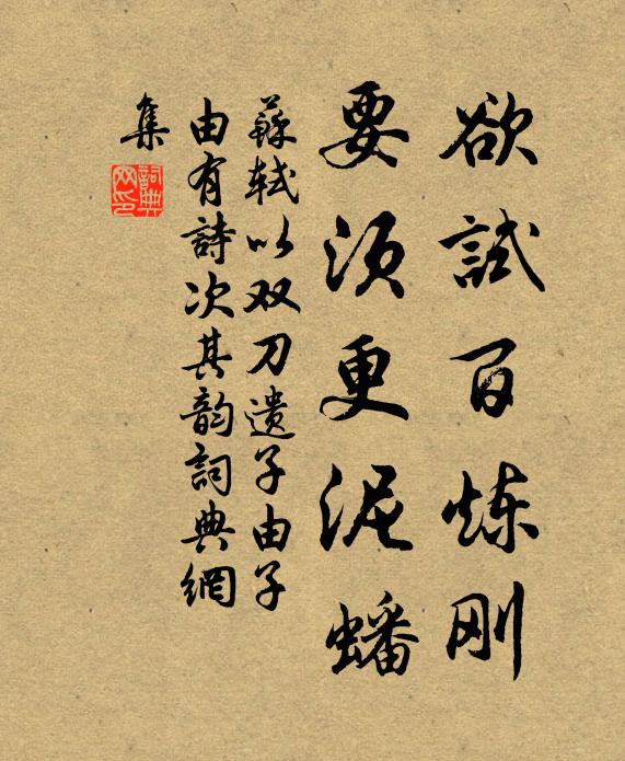 苏轼欲试百炼刚，要须更泥蟠书法作品欣赏