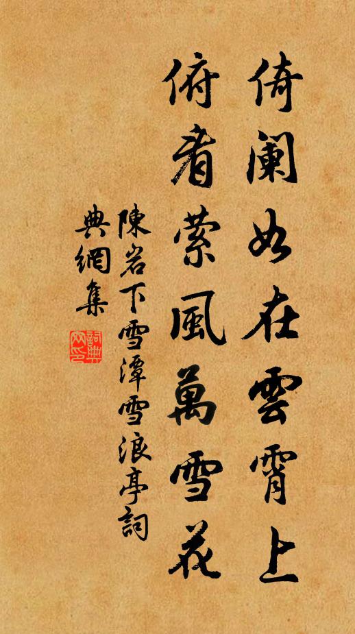 陈岩倚阑如在云霄上，俯看萦风万雪花书法作品欣赏
