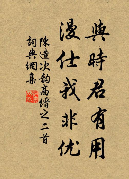 陈造与时君有用，漫仕我非优书法作品欣赏