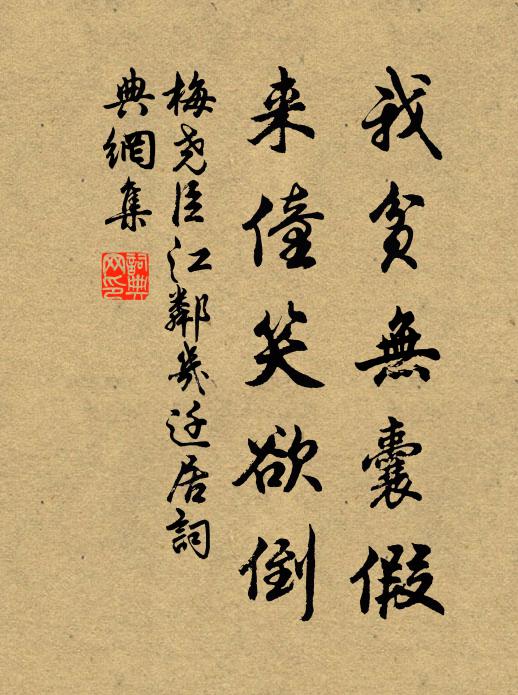 梅尧臣我贫无囊假，来僮笑欲倒书法作品欣赏