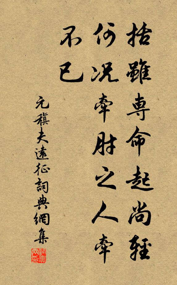 元稹括虽专命起尚轻，何况牵肘之人牵不已书法作品欣赏